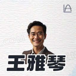王雅琴