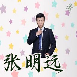 张明远